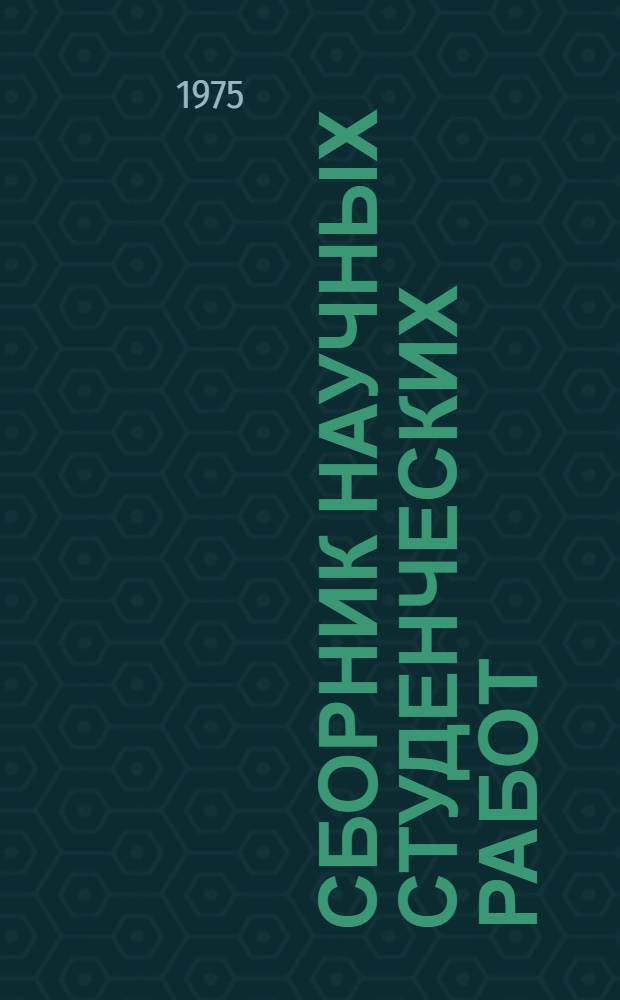 Сборник научных студенческих работ