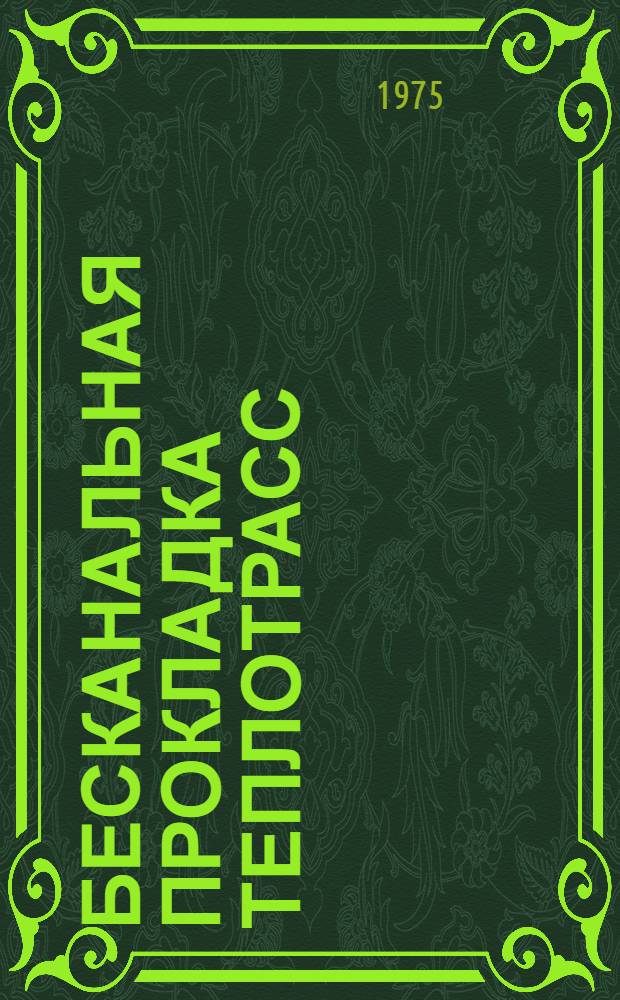 Бесканальная прокладка теплотрасс