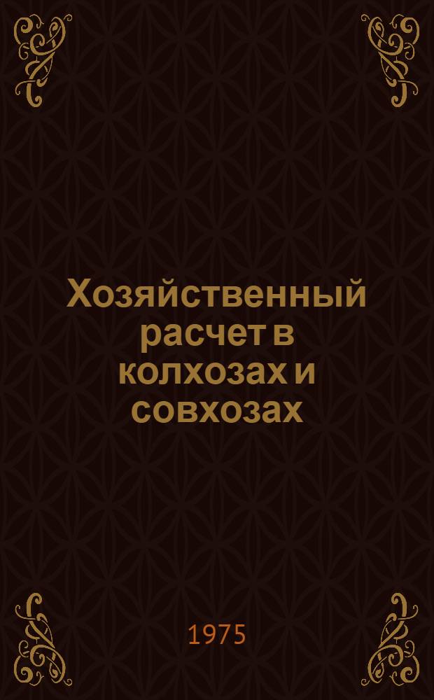 Хозяйственный расчет в колхозах и совхозах : Основы организации : Для экон. вузов и фак.