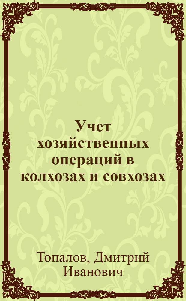 Учет хозяйственных операций в колхозах и совхозах : (Корреспонденция счетов)