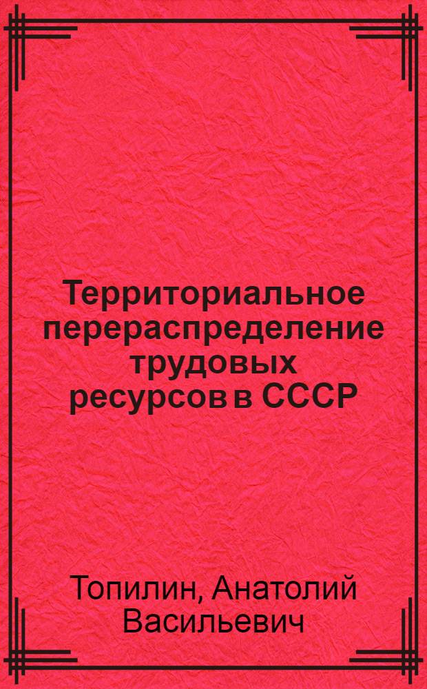 Территориальное перераспределение трудовых ресурсов в СССР