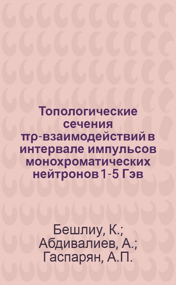Топологические сечения πρ-взаимодействий в интервале импульсов монохроматических нейтронов 1-5 Гэв/с