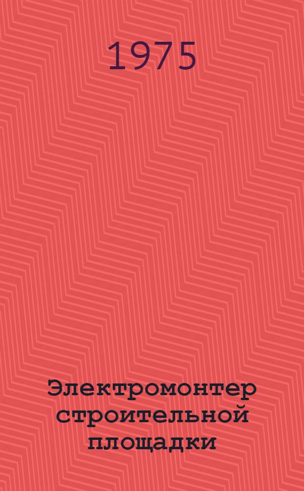 Электромонтер строительной площадки