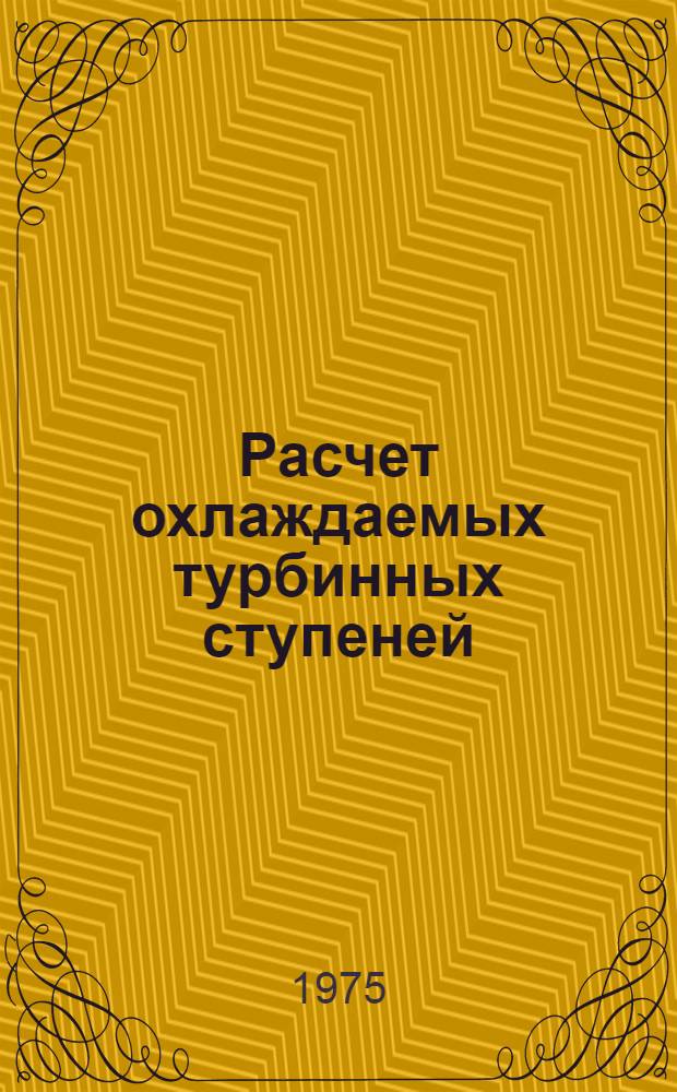 Расчет охлаждаемых турбинных ступеней : Учеб. пособие