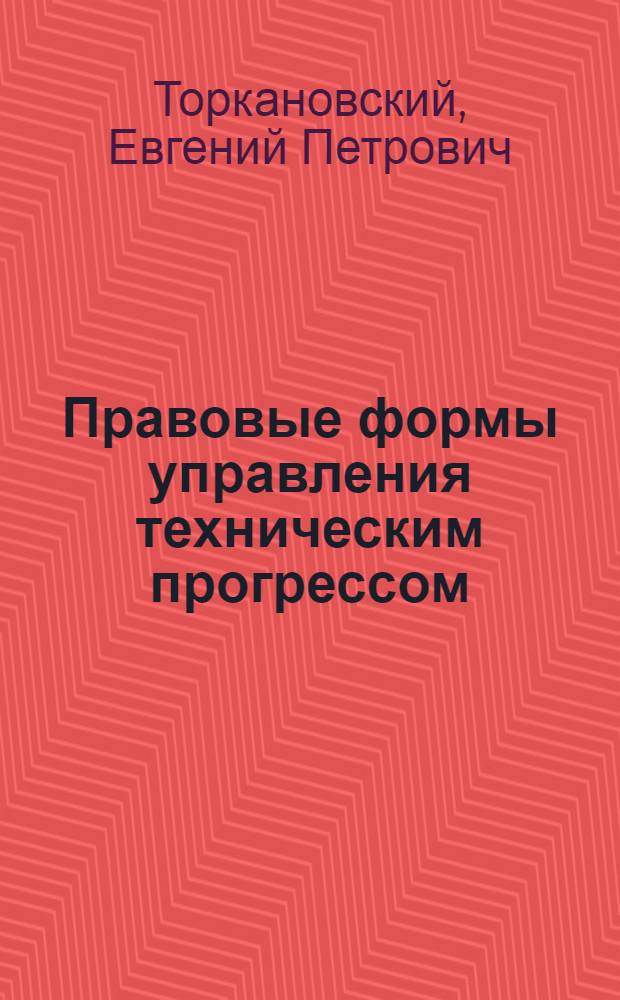 Правовые формы управления техническим прогрессом : Учеб. пособие