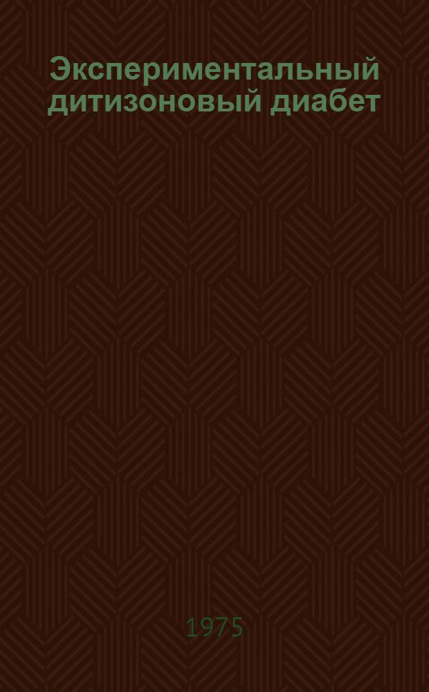 Экспериментальный дитизоновый диабет