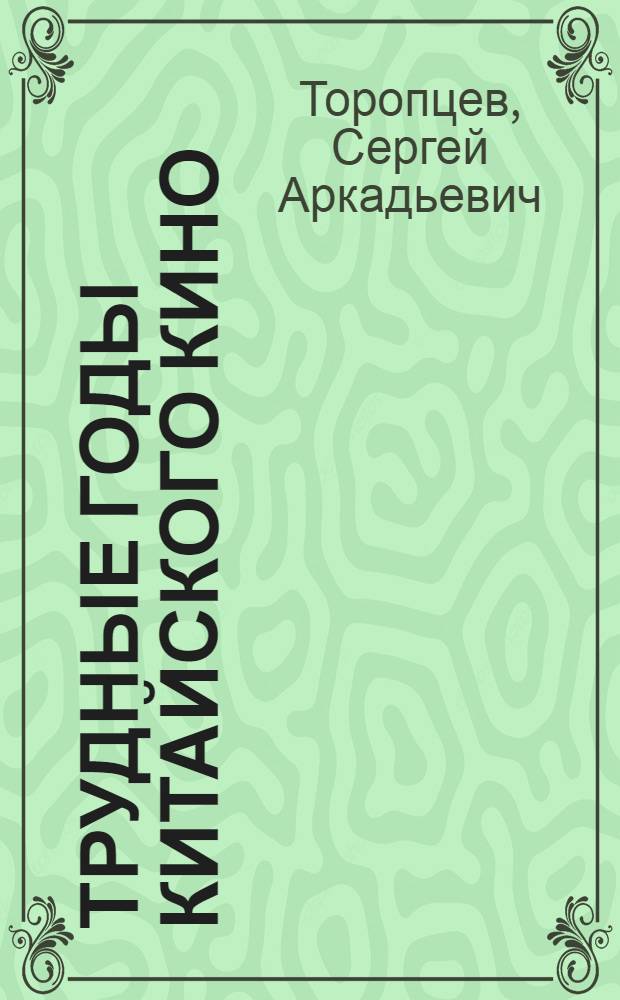 Трудные годы китайского кино