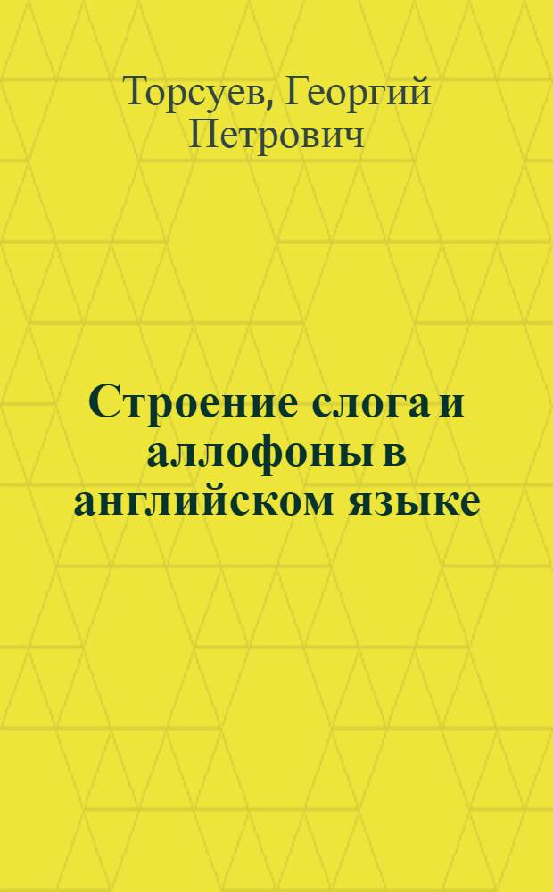 Строение слога и аллофоны в английском языке (в сопоставлении с русским)