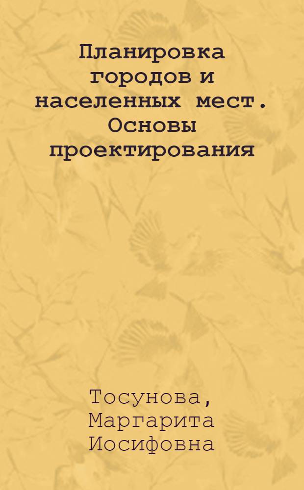 Планировка городов и населенных мест. Основы проектирования : Для архит.-строит. и строит. техникумов