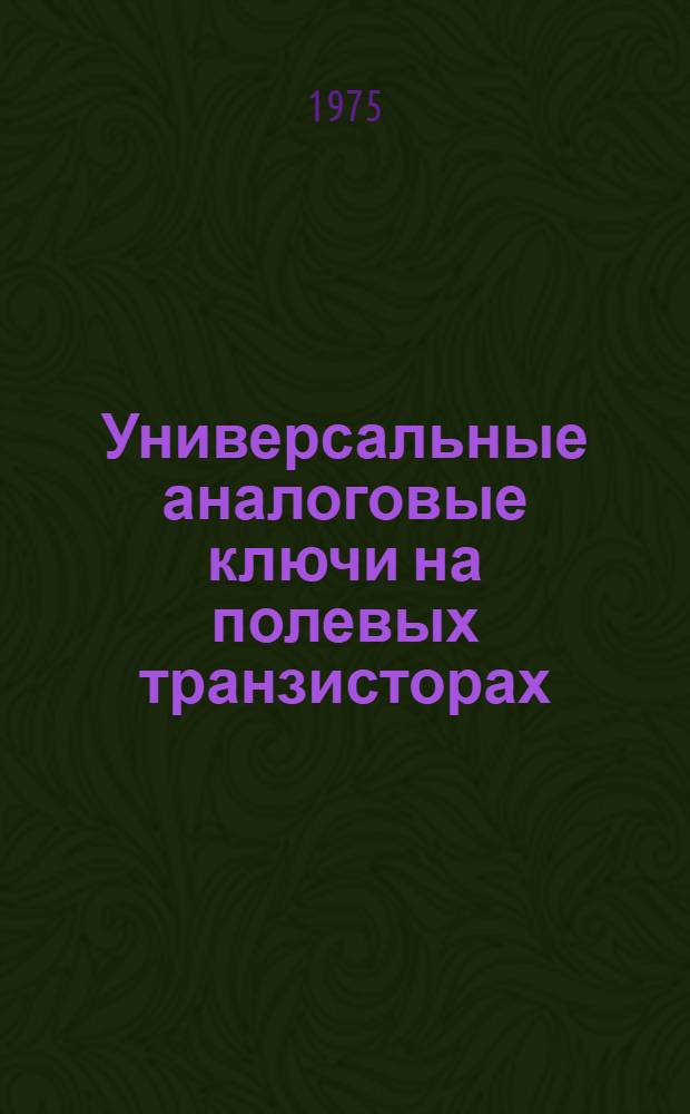 Универсальные аналоговые ключи на полевых транзисторах