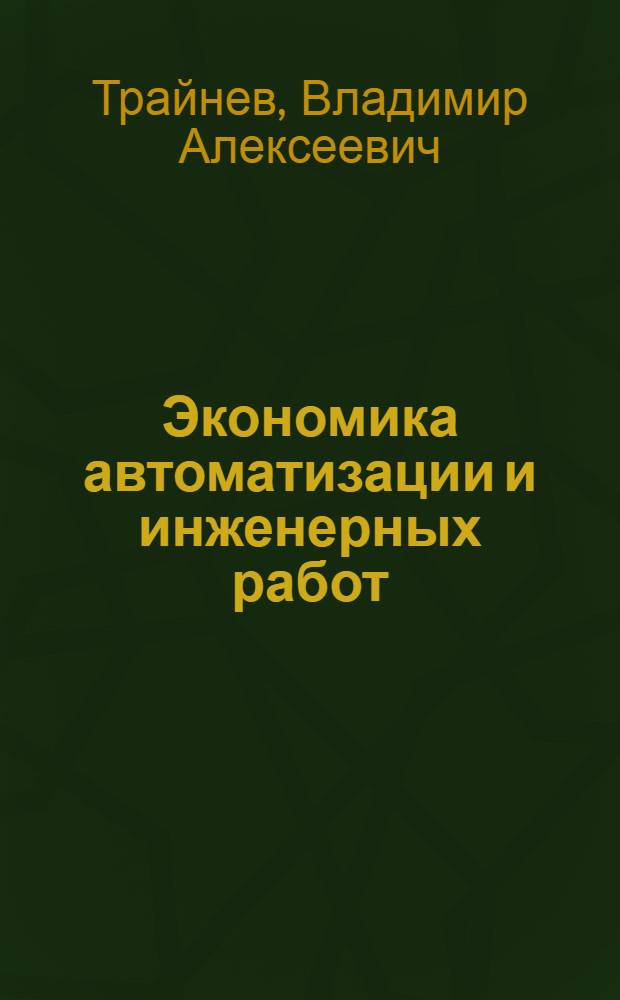 Экономика автоматизации и инженерных работ