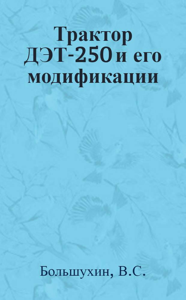 Трактор ДЭТ-250 и его модификации