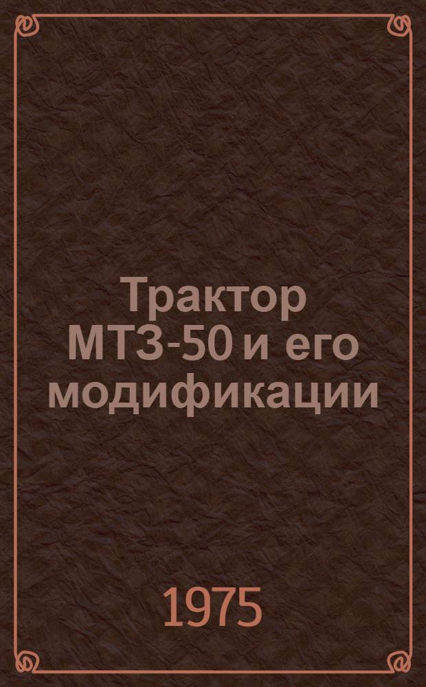 Трактор МТЗ-50 и его модификации : Техн. обслуживание
