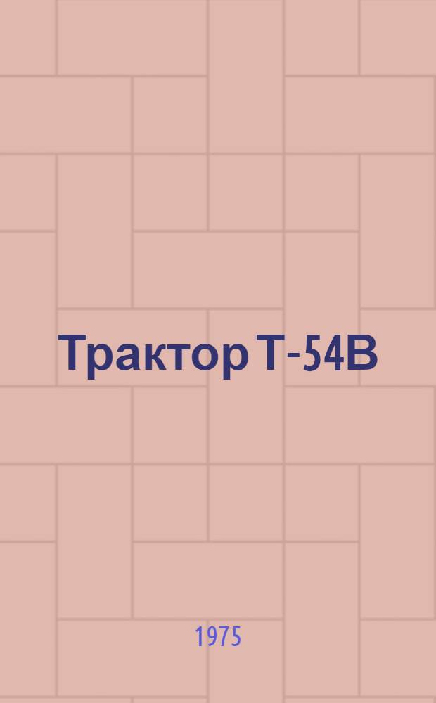 Трактор Т-54В : Техн. обслуживание