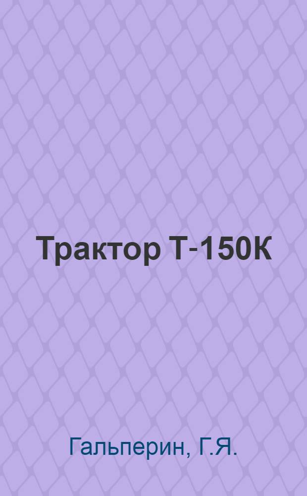 Трактор Т-150К : Техн. обслуживание