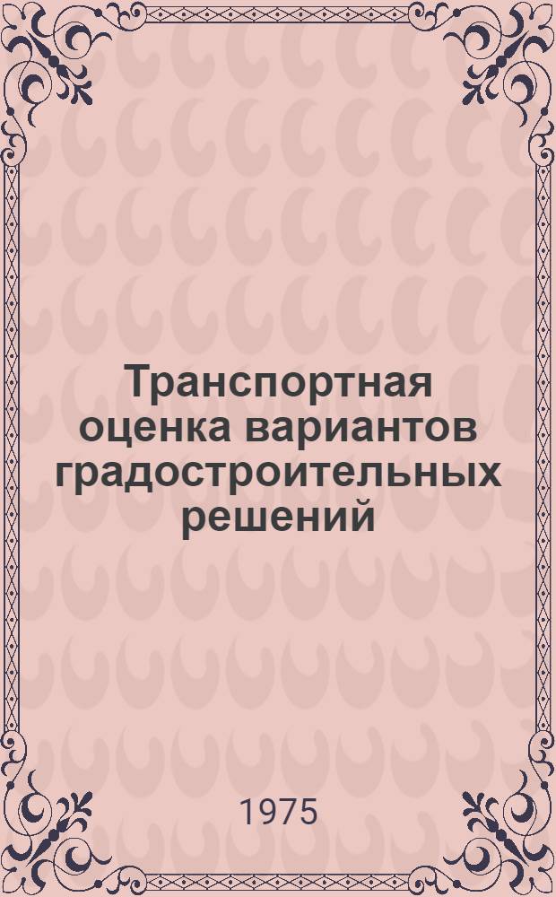 Транспортная оценка вариантов градостроительных решений : Алгоритмы и программы для ЭЦВМ : Метод. рекомендации
