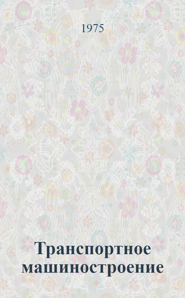 Транспортное машиностроение : Сборник