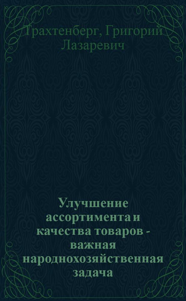 Улучшение ассортимента и качества товаров - важная народнохозяйственная задача