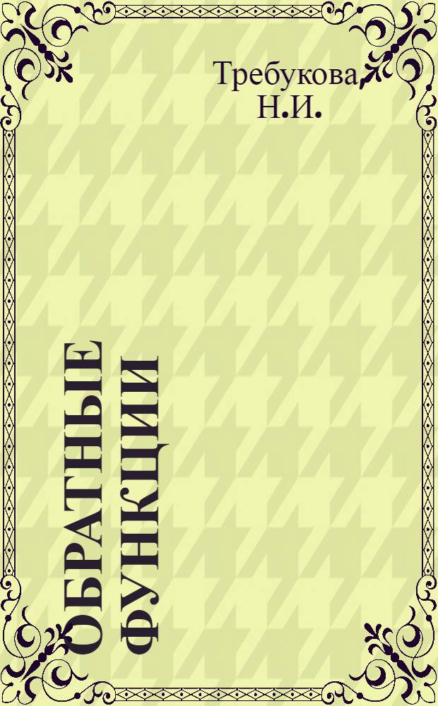 Обратные функции : (Лекция)