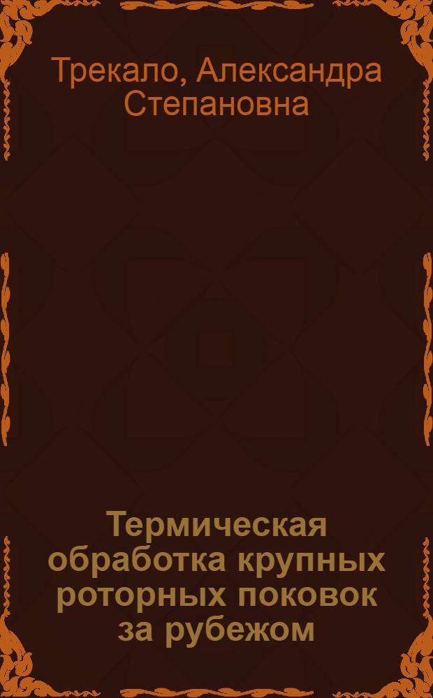 Термическая обработка крупных роторных поковок за рубежом