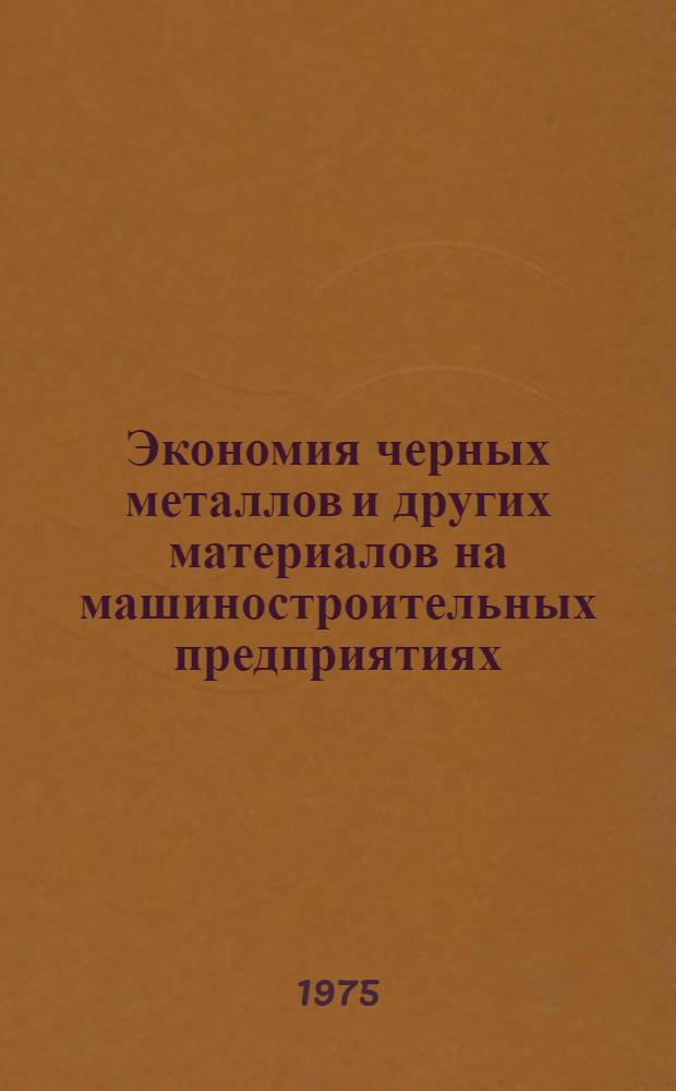 Экономия черных металлов и других материалов на машиностроительных предприятиях : Обзор