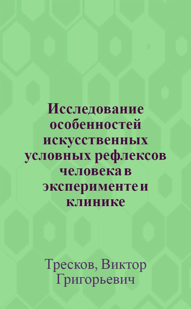 Исследование особенностей искусственных условных рефлексов человека в эксперименте и клинике : Автореф. дис. на соиск. учен. степени канд. мед. наук : (14.00.17)