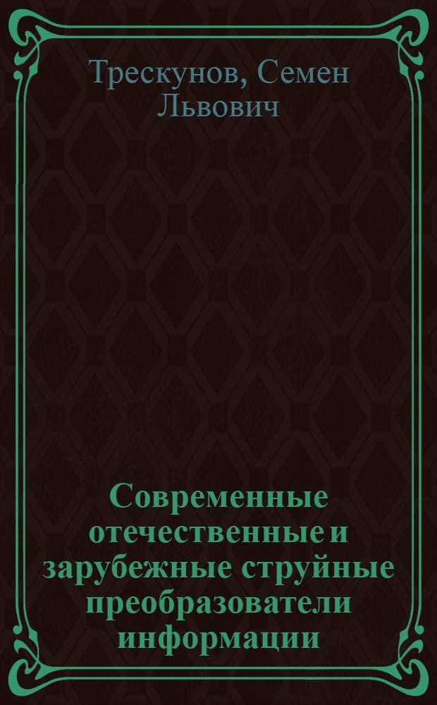 Современные отечественные и зарубежные струйные преобразователи информации
