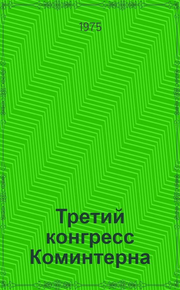 Третий конгресс Коминтерна : Развитие конгрессом полит. линии ком. движения : Коммунисты и массы : Сборник статей