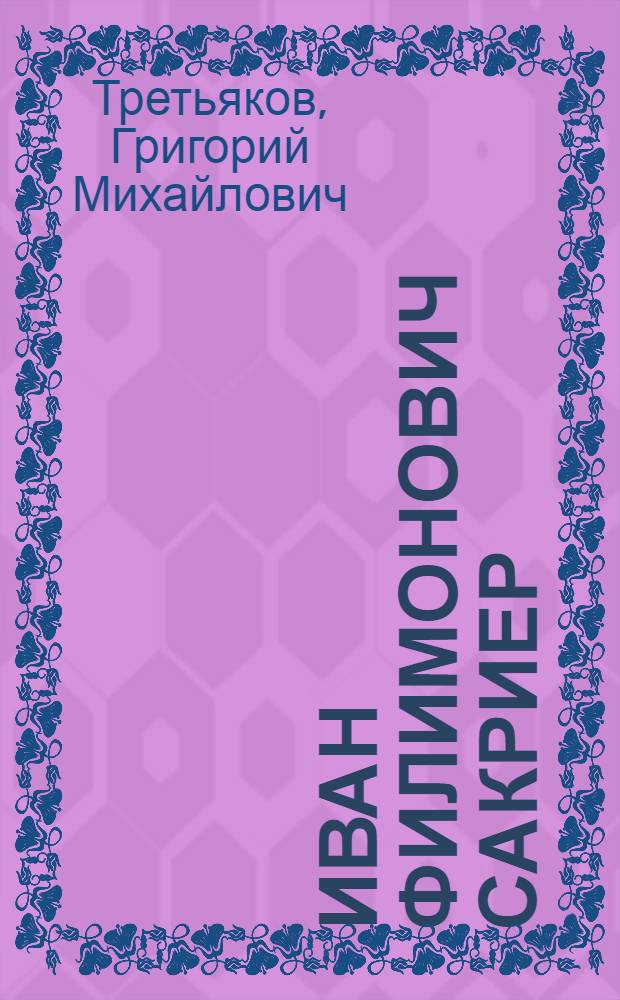 Иван Филимонович Сакриер