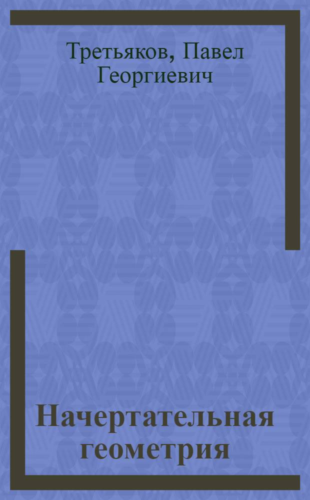 Начертательная геометрия : Учеб. пособие