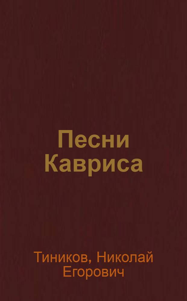 Песни Кавриса : Повесть : Для сред. возраста