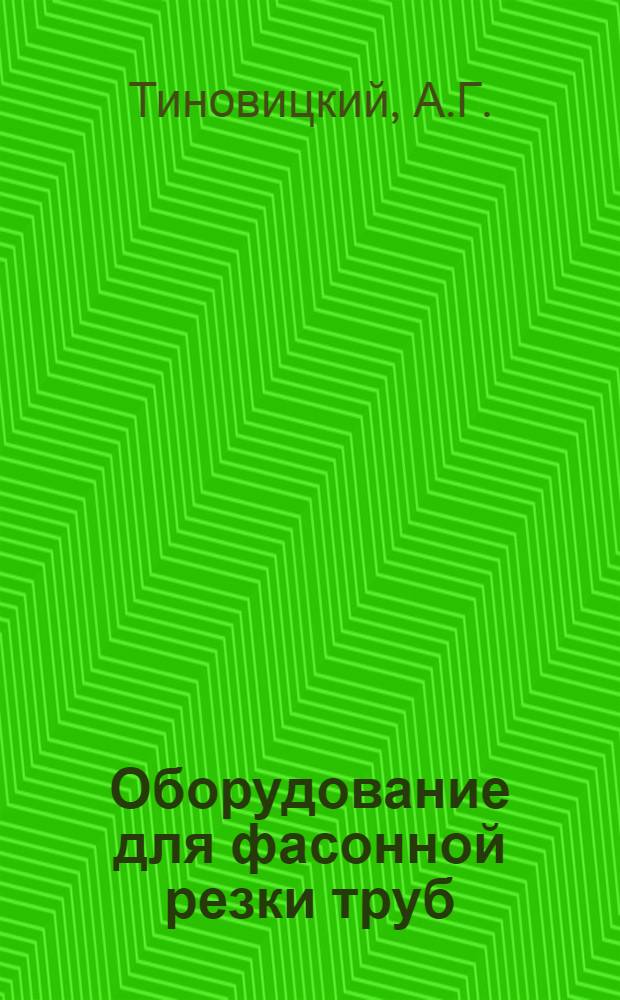 Оборудование для фасонной резки труб : (Обзор)
