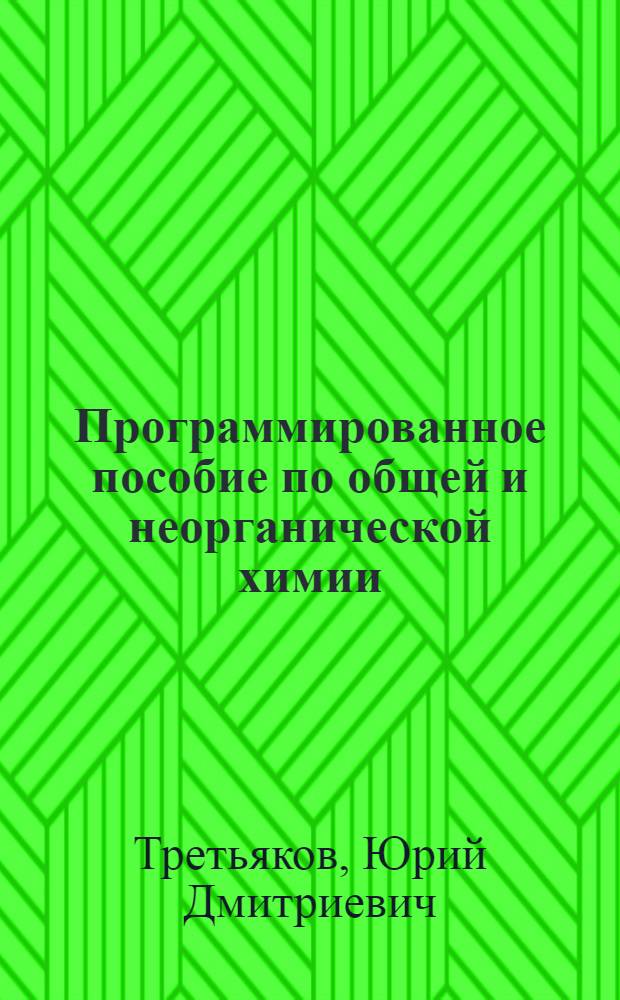 Программированное пособие по общей и неорганической химии : Для нехим. специальностей вузов