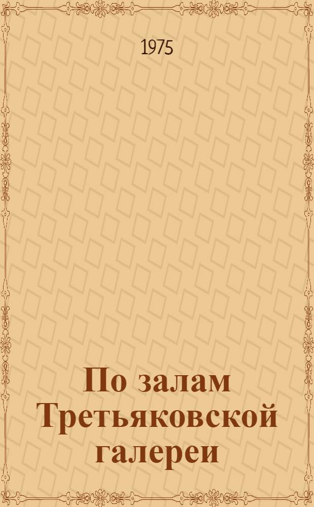 По залам Третьяковской галереи : Путеводитель