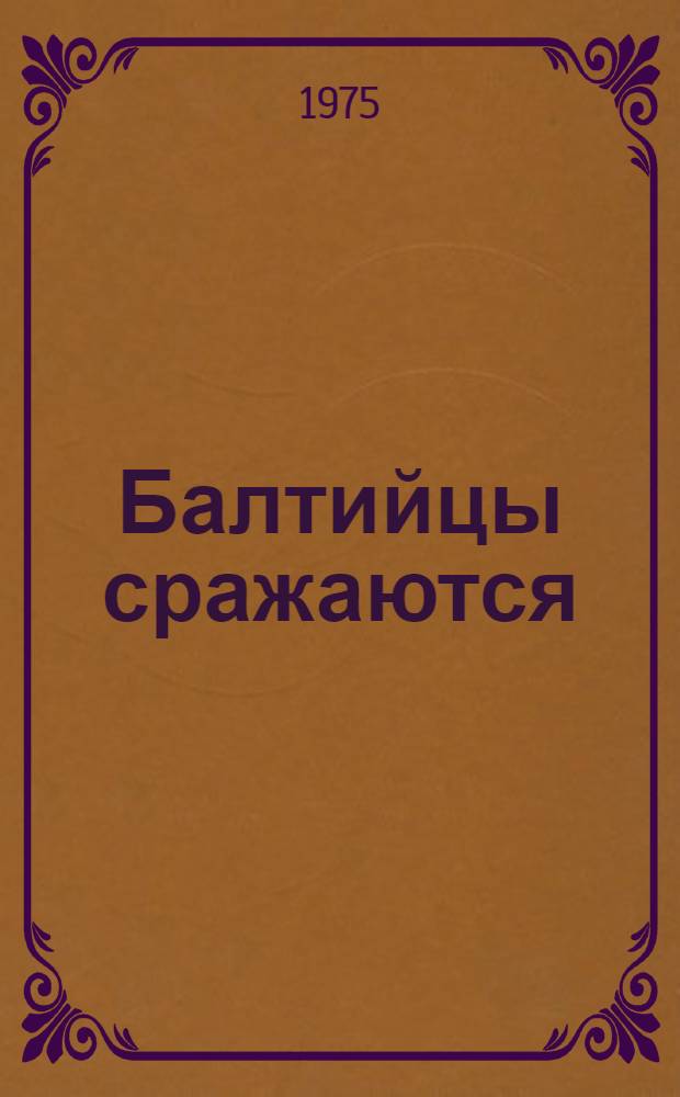 Балтийцы сражаются