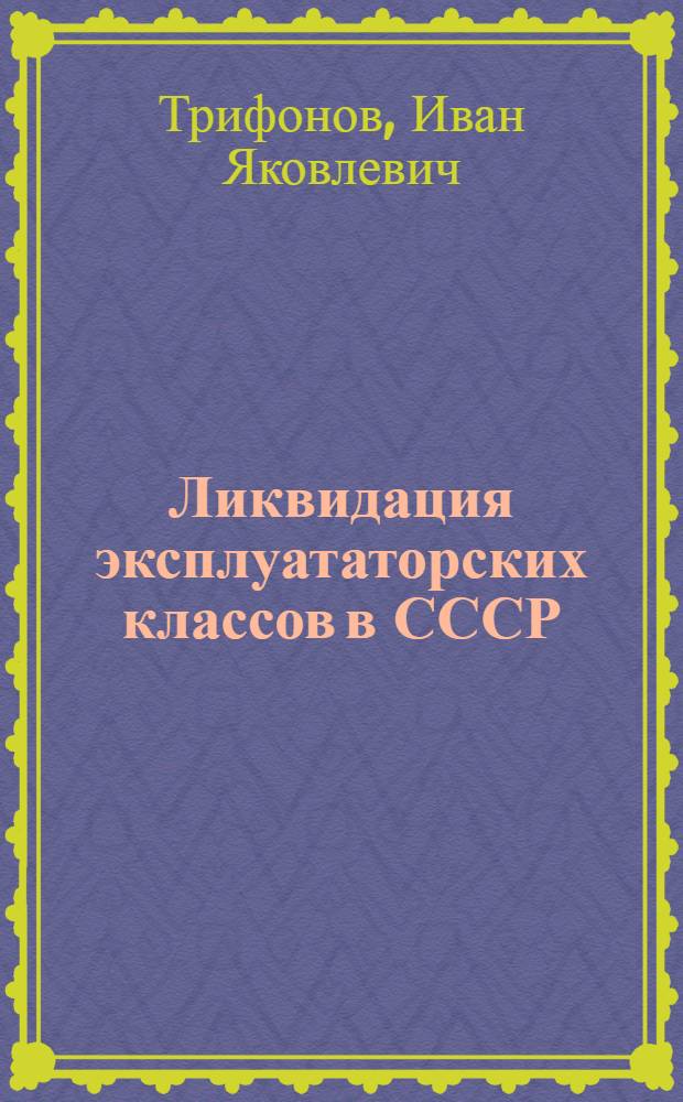 Ликвидация эксплуататорских классов в СССР