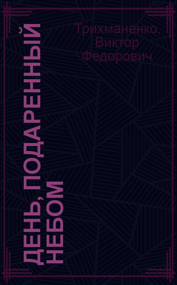 День, подаренный небом : Рассказы