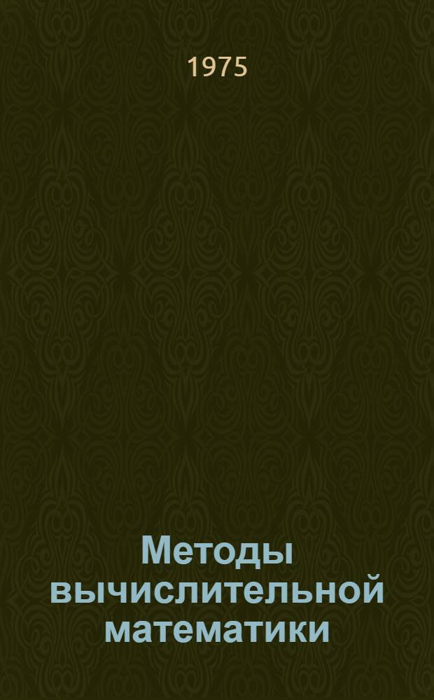 Методы вычислительной математики : Конспект лекций. Ч. 1