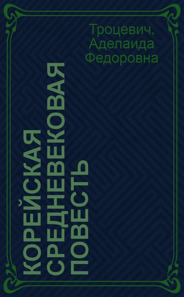 Корейская средневековая повесть
