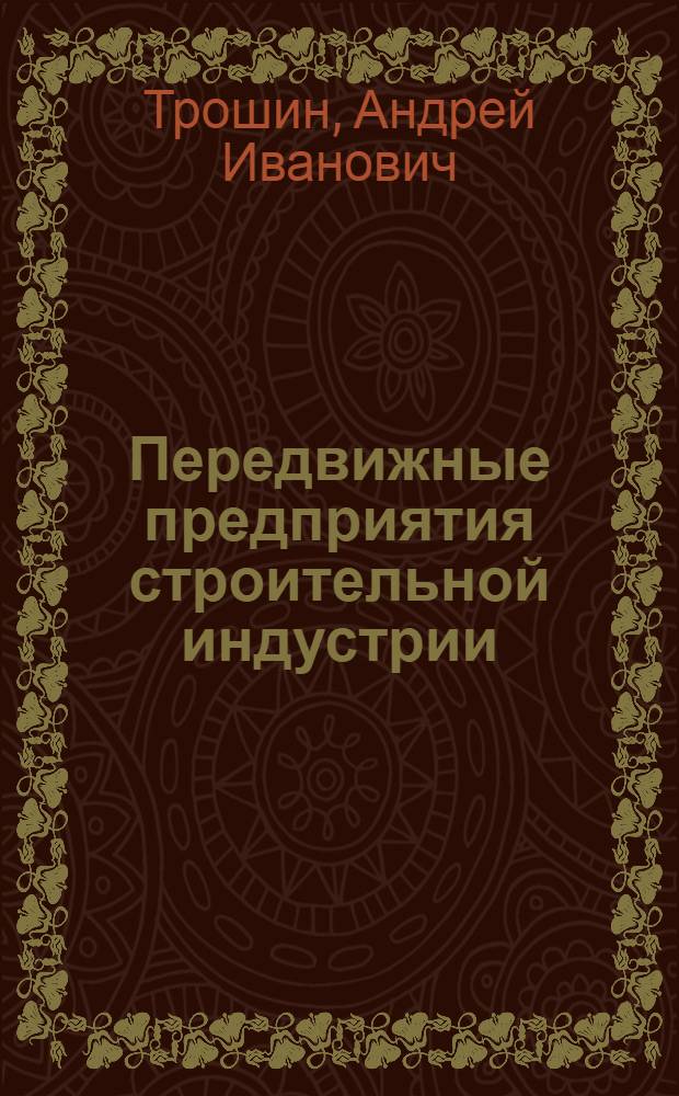 Передвижные предприятия строительной индустрии