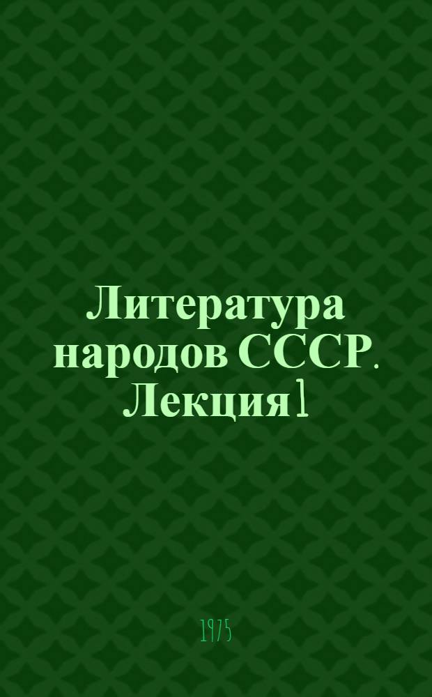 Литература народов СССР. Лекция 1 (Вводная) : Проблемы изучения и преподавания литератур народов СССР