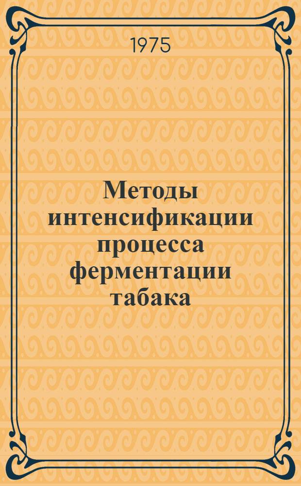 Методы интенсификации процесса ферментации табака : (Обзор)