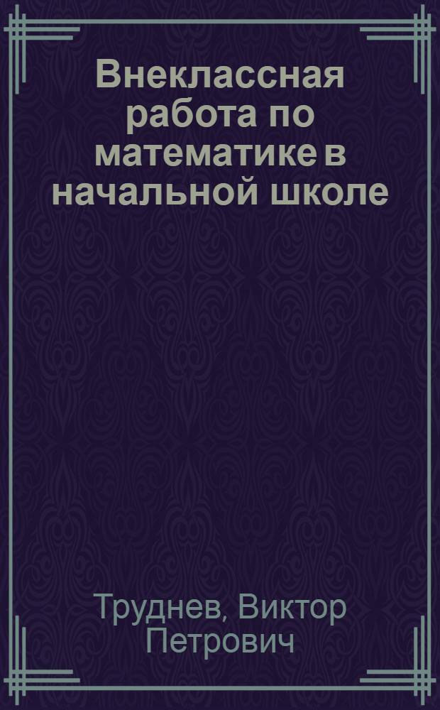 Внеклассная работа по математике в начальной школе