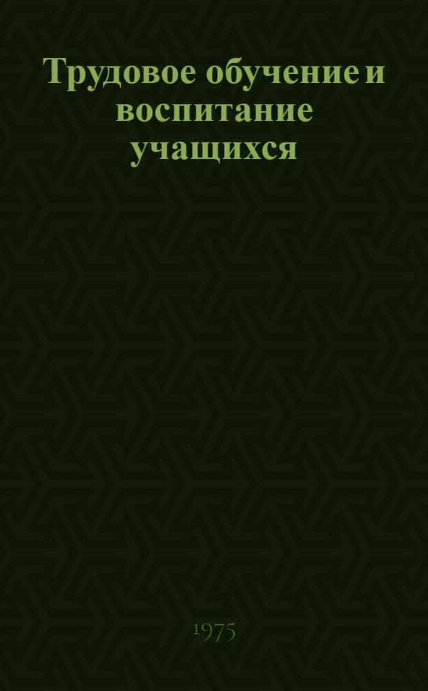 Трудовое обучение и воспитание учащихся : (Гор. общеобраз. школы) : Справочник