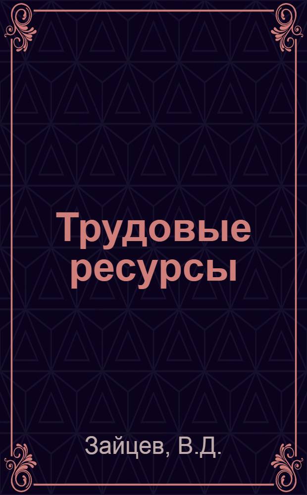 Трудовые ресурсы : Формирование и использование