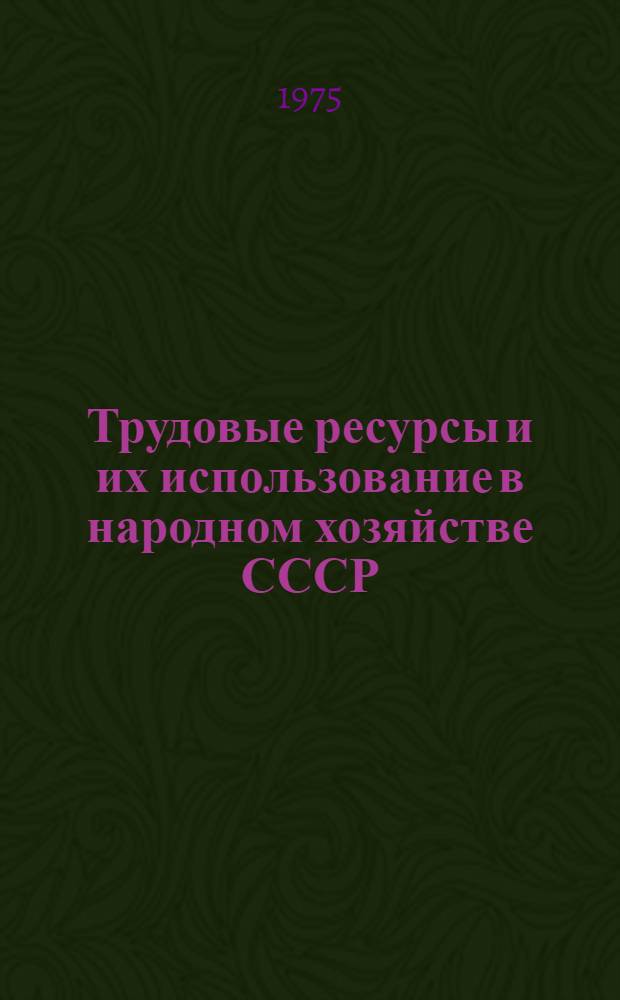 Трудовые ресурсы и их использование в народном хозяйстве СССР : Сборник трудов