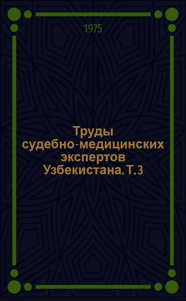 Труды судебно-медицинских экспертов Узбекистана. Т. 3