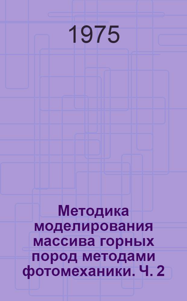 Методика моделирования массива горных пород методами фотомеханики. Ч. 2 : Моделирование нелинейных задач механики сплошной среды