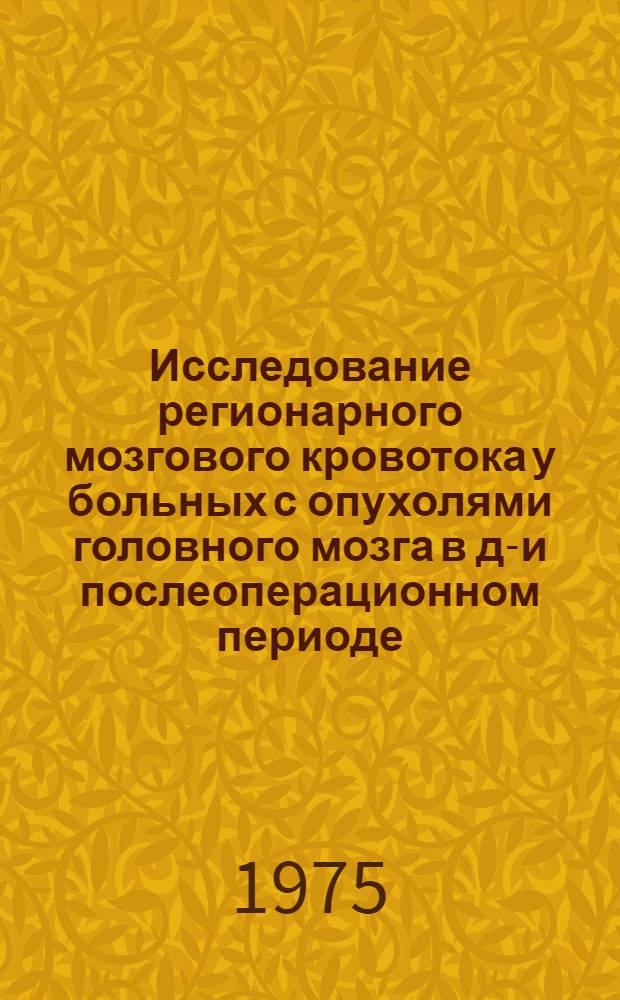 Исследование регионарного мозгового кровотока у больных с опухолями головного мозга в до- и послеоперационном периоде : Автореф. дис. на соиск. учен. степени канд. мед. наук : (14.00.28)