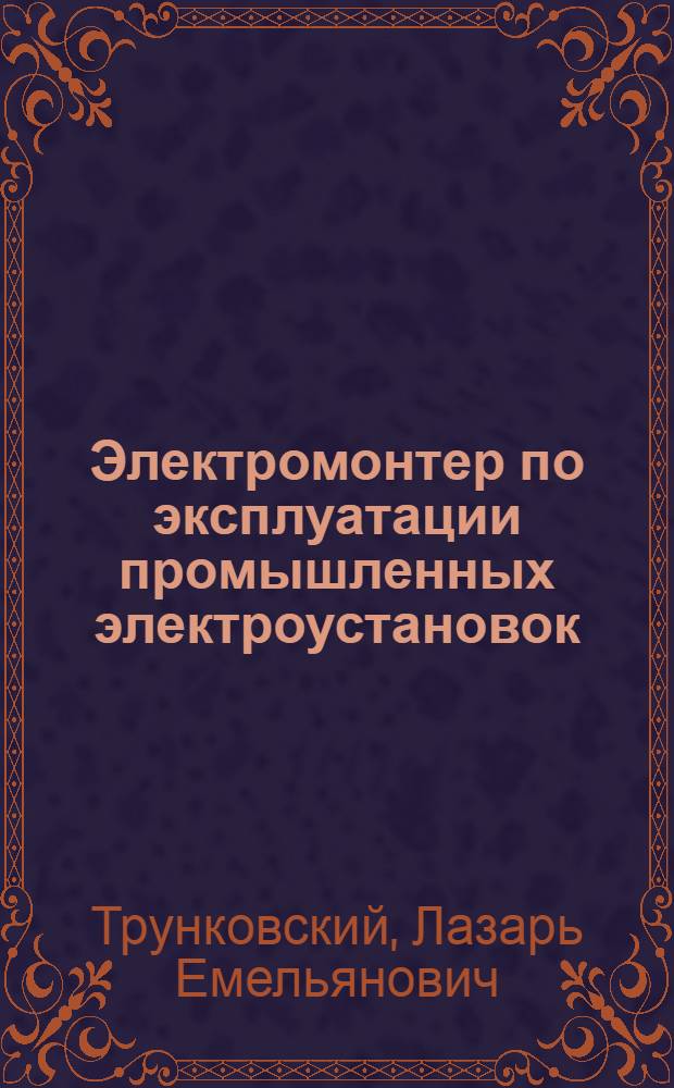 Электромонтер по эксплуатации промышленных электроустановок : Учеб. пособие